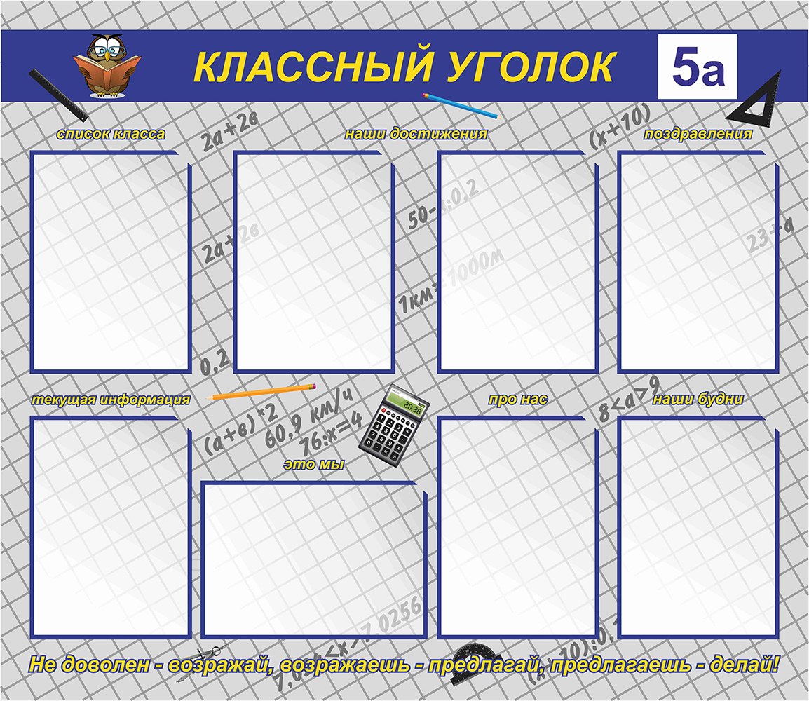 Классный шаблон. Классный уголок для распечатки. Макет классного уголка. Листы для классного уголка. Макет уголка класса.