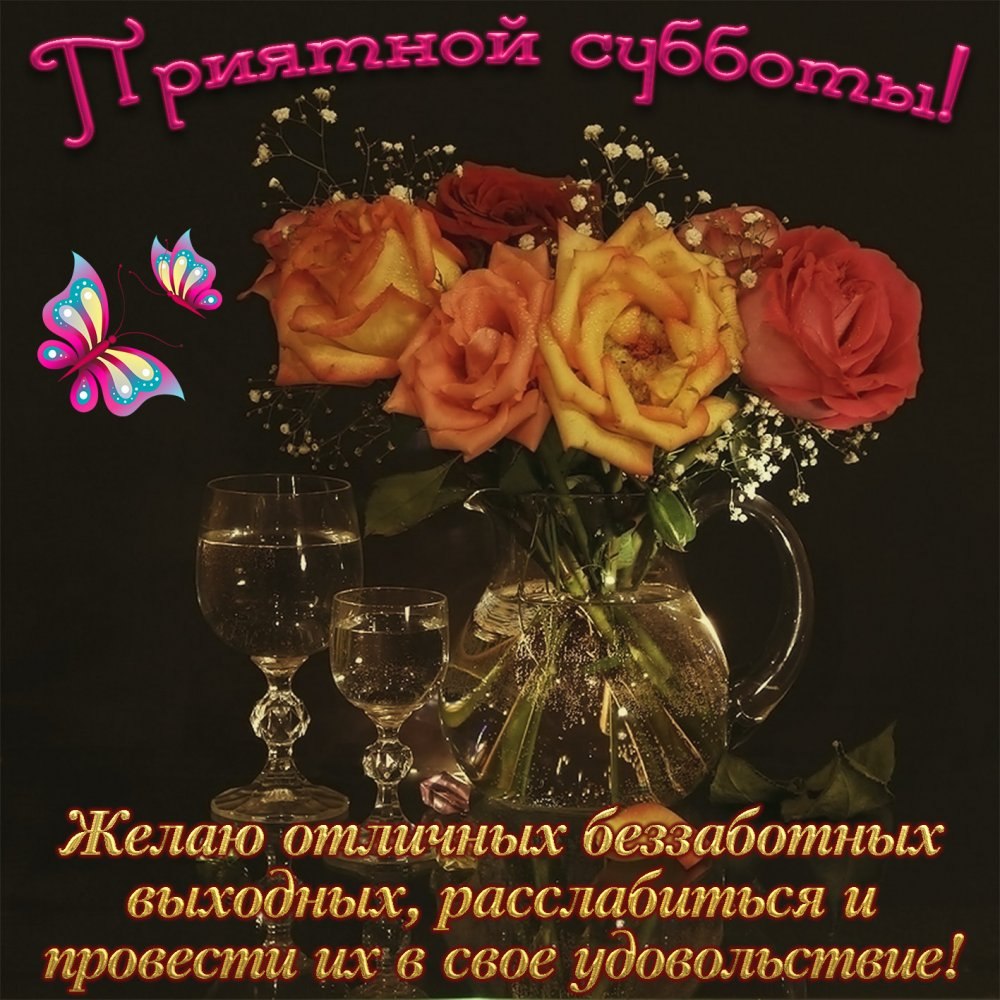 С первыми выходными июля-доброй субботы