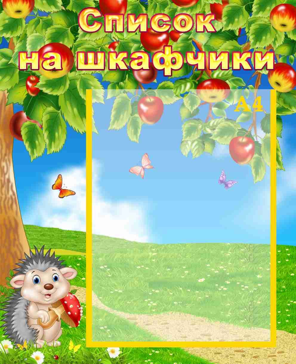 Стенд для детского сада поезд
