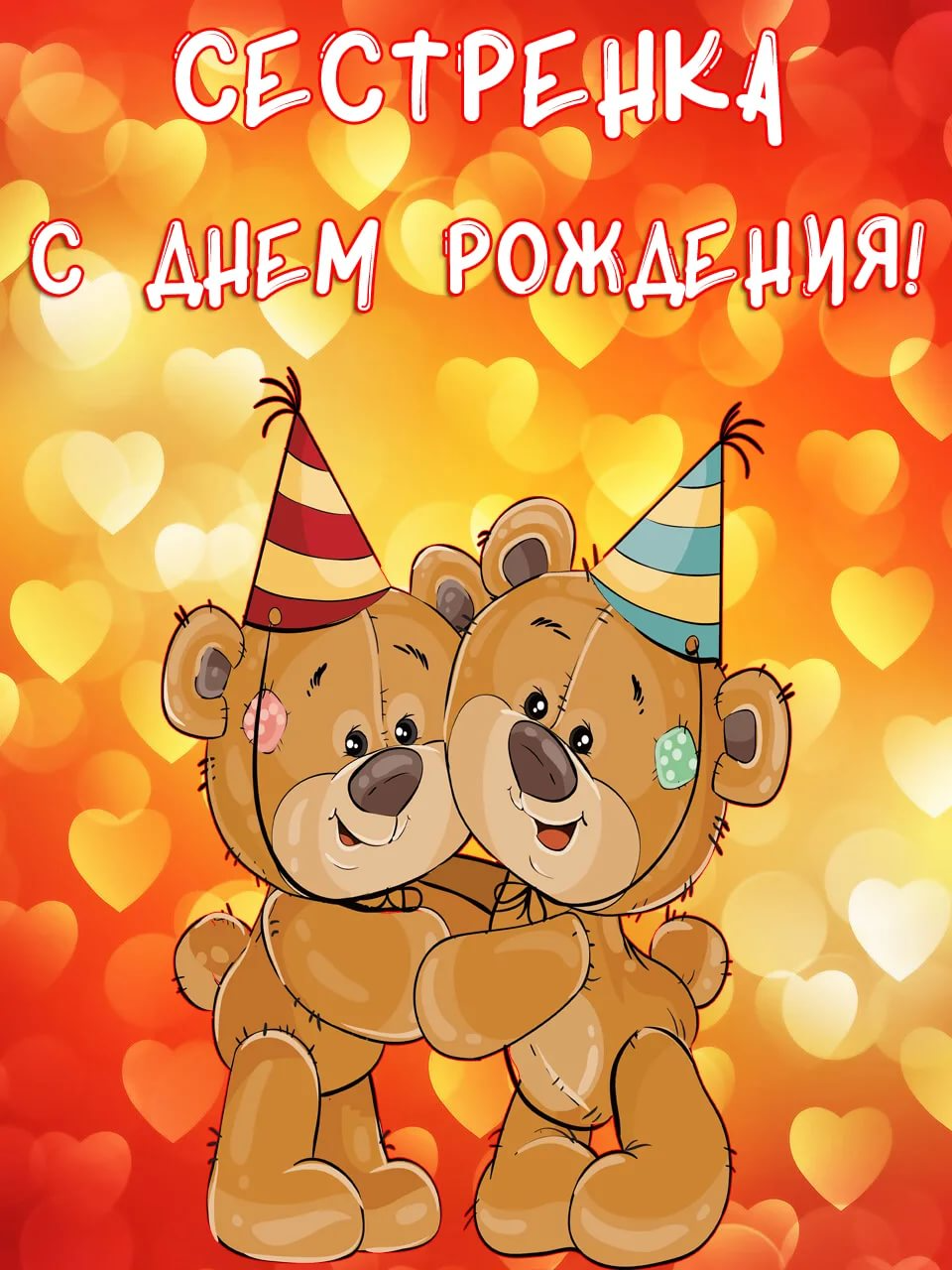 Поздравление с днем рождения сестренки