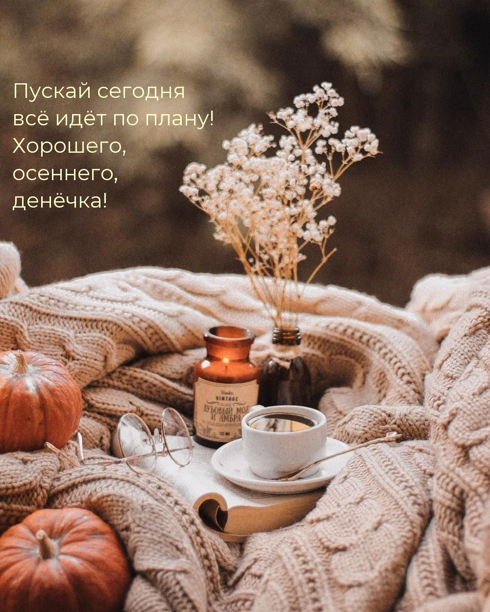 Осень в стиле хюгге