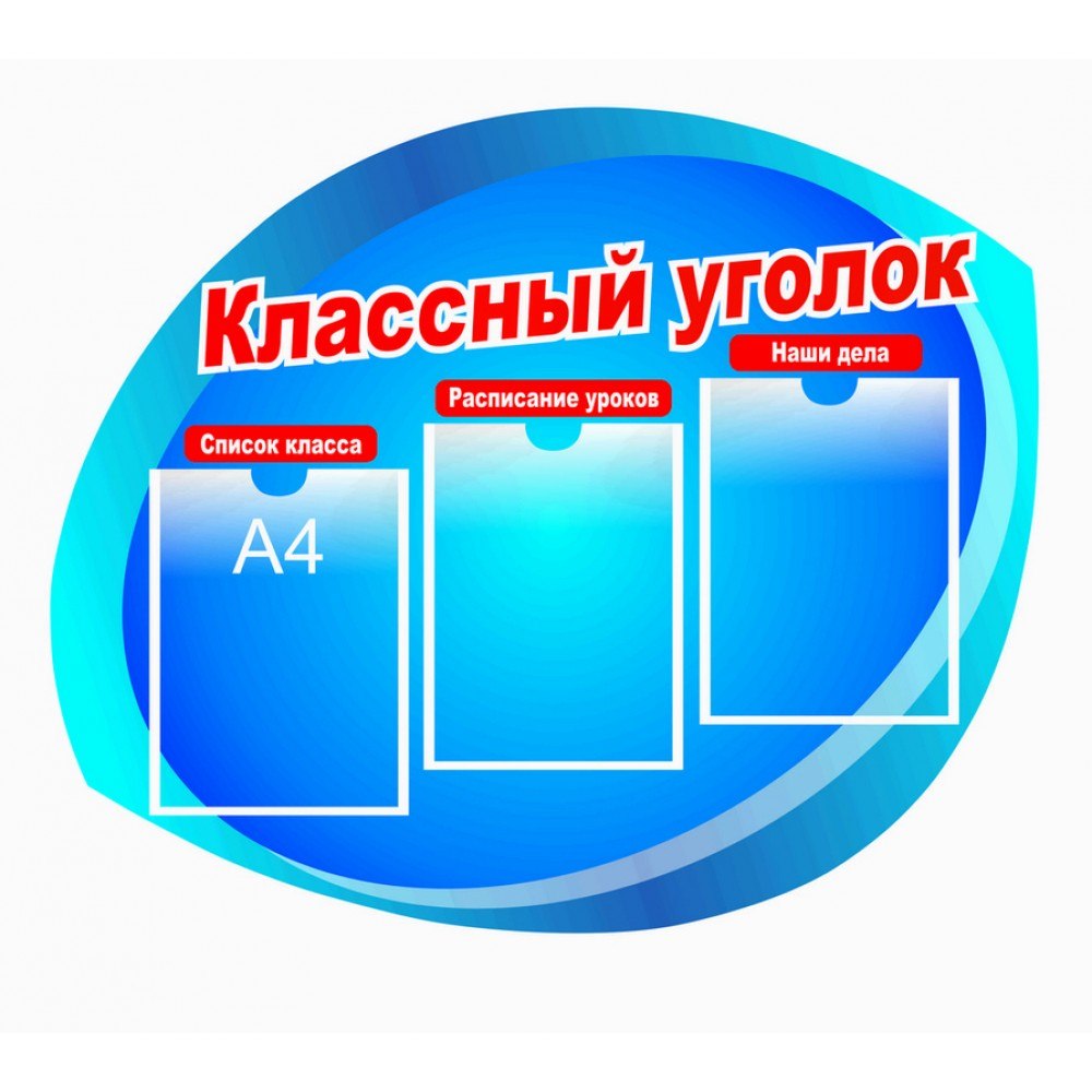Школьный стенд классный
