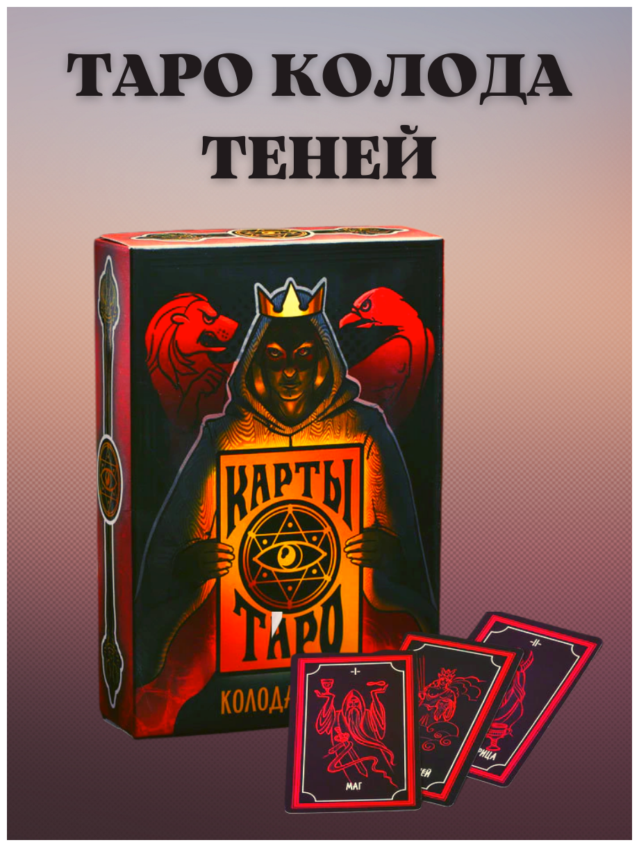 Карты Таро «колода теней», 78 карт 4550991