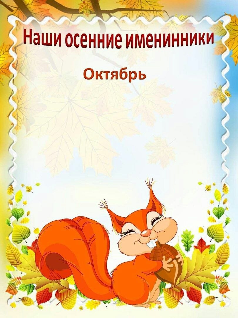 Список с днем рождения в садик