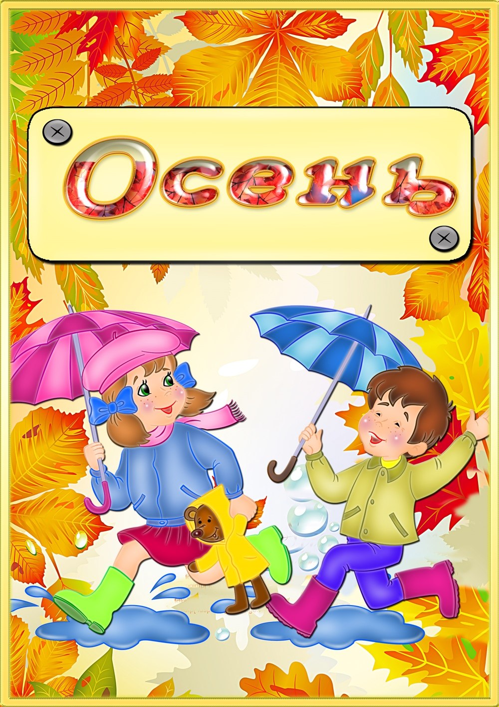 Обложка осень детский сад