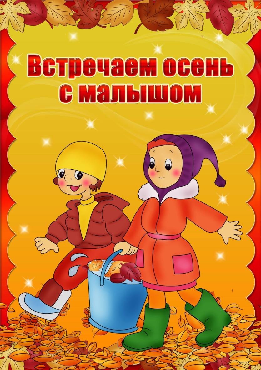 Осень в детском саду
