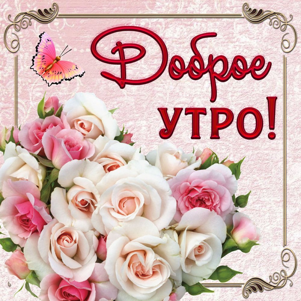 Красивые открыточки с добрым утром