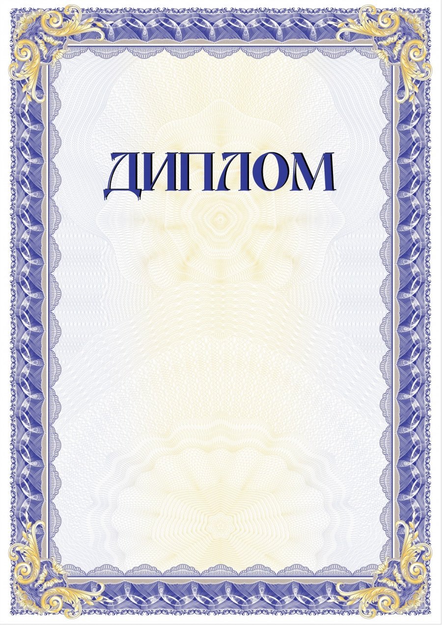 Диплом пустой