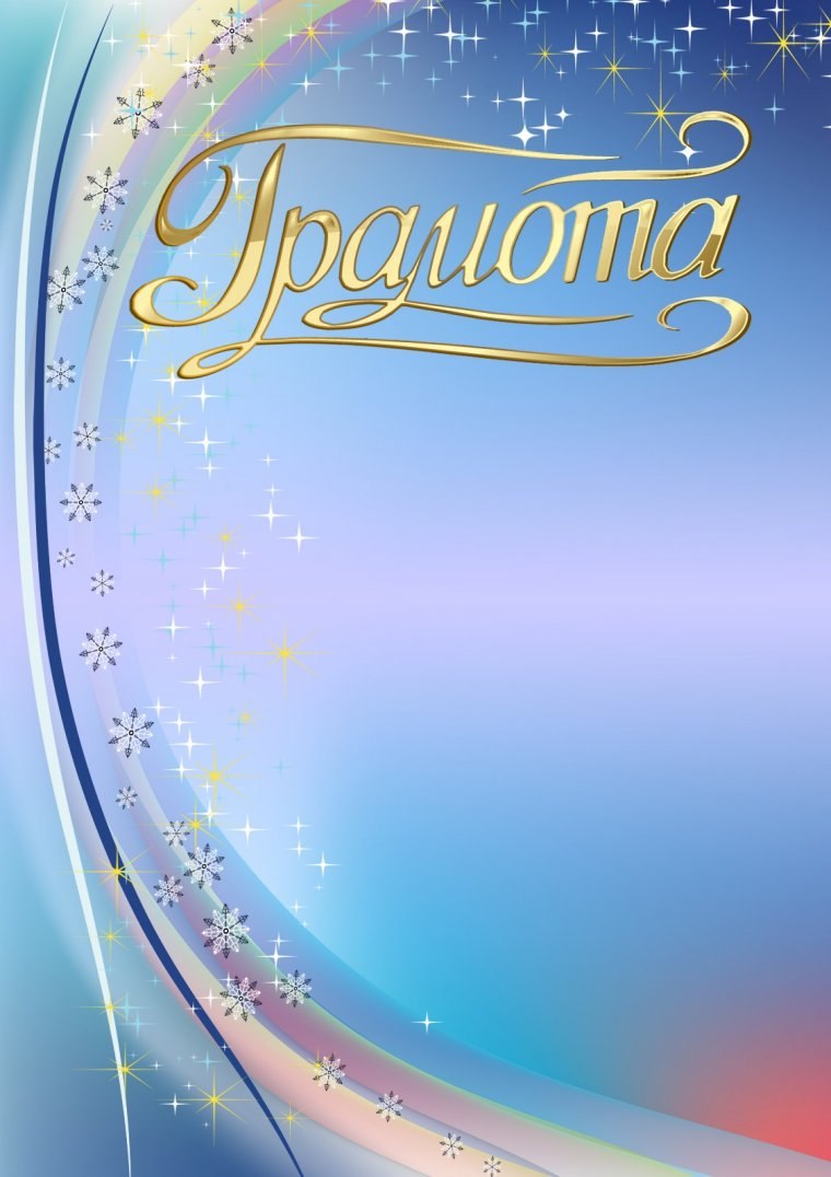 Фон для грамоты
