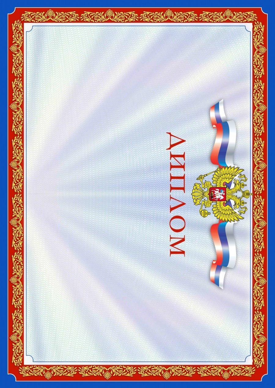 Красивые дипломы