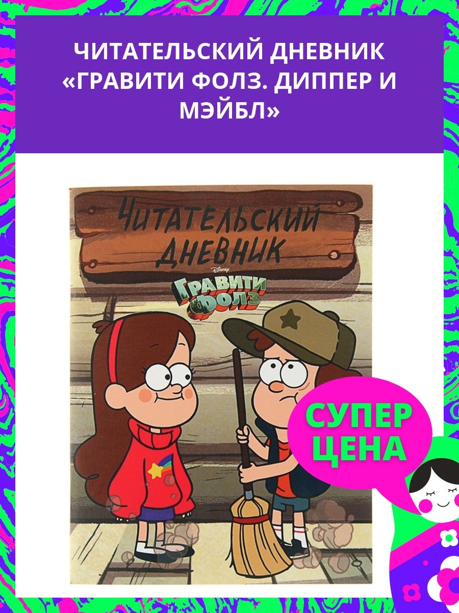 Милашки повсюду. Скетчбук Мэйбл