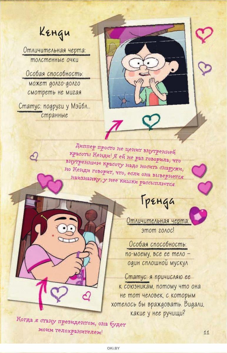 Дневник Мейбл