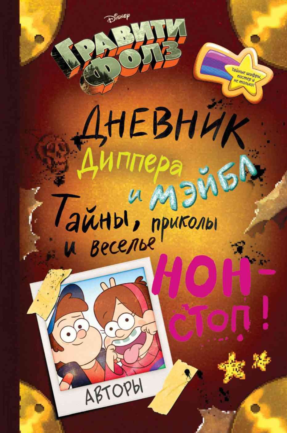 Гравити Фолз. Блокнот