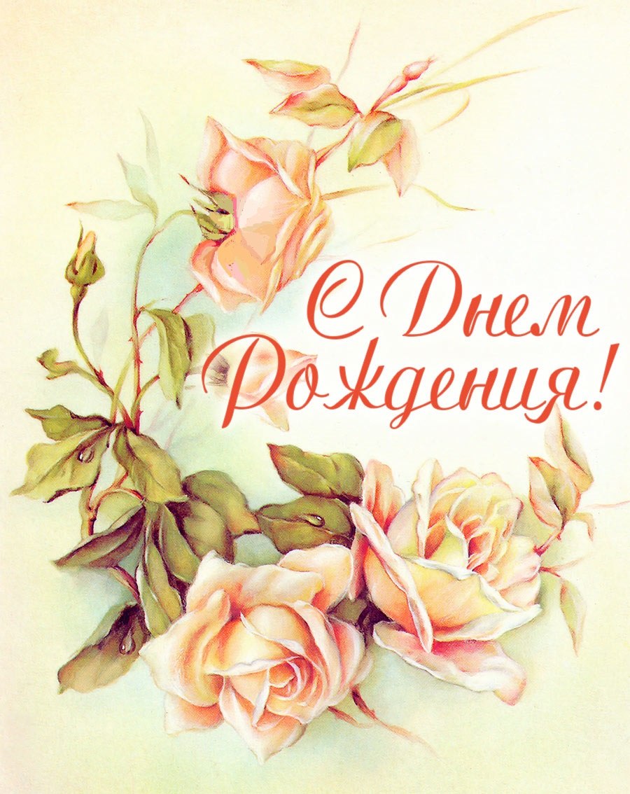 С днем рождения