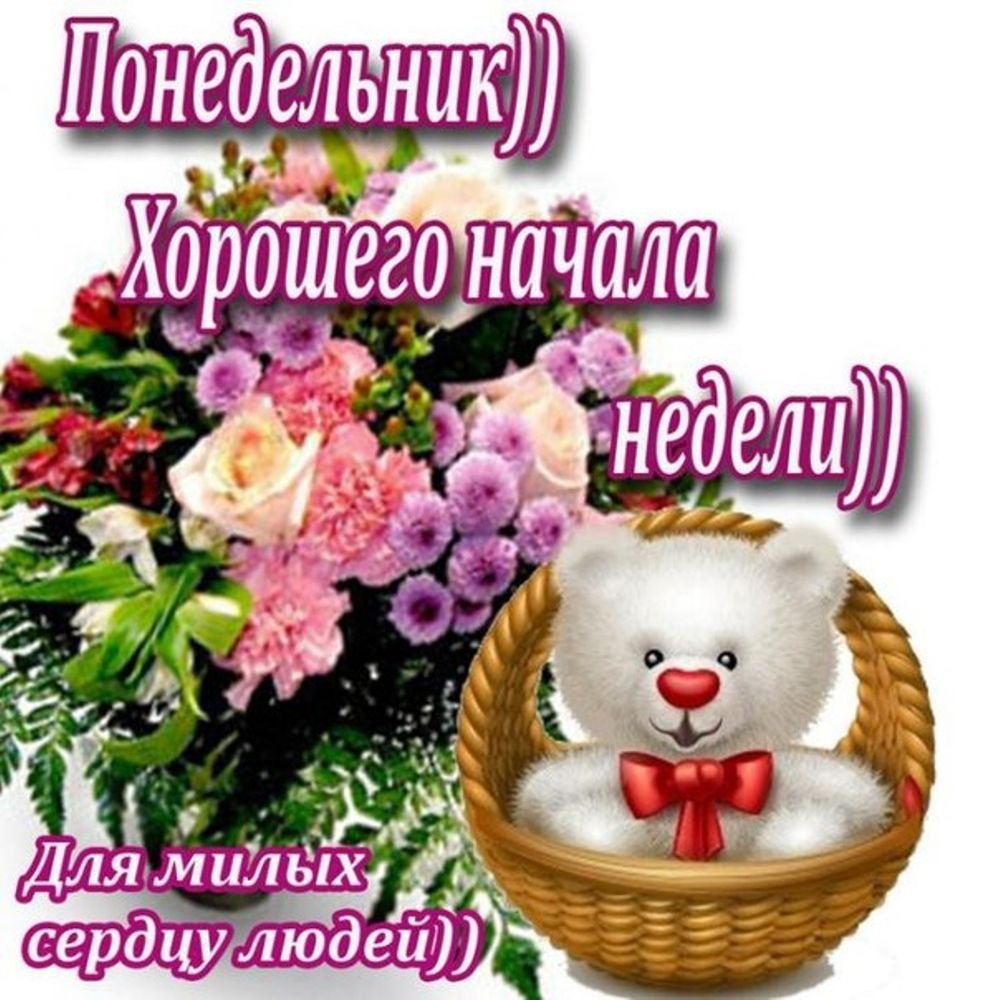 Открытки с понедельником