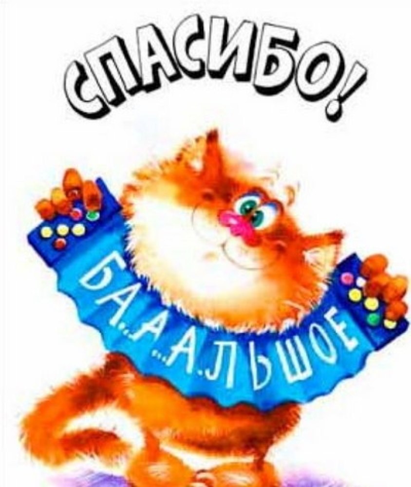 Открытка спасибо