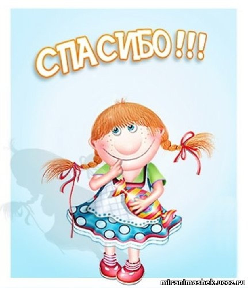 Открытка спасибо Новосибирск