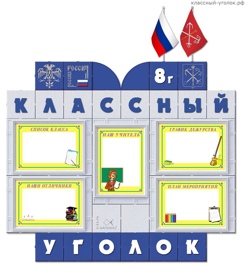 Уголок для начальной школы