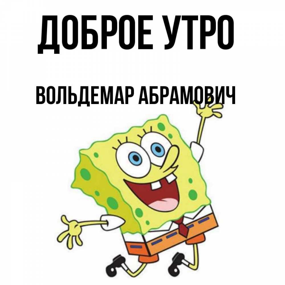 Спанч боб надпись