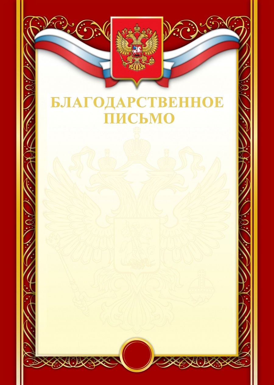 Благодарственное письмо бланк