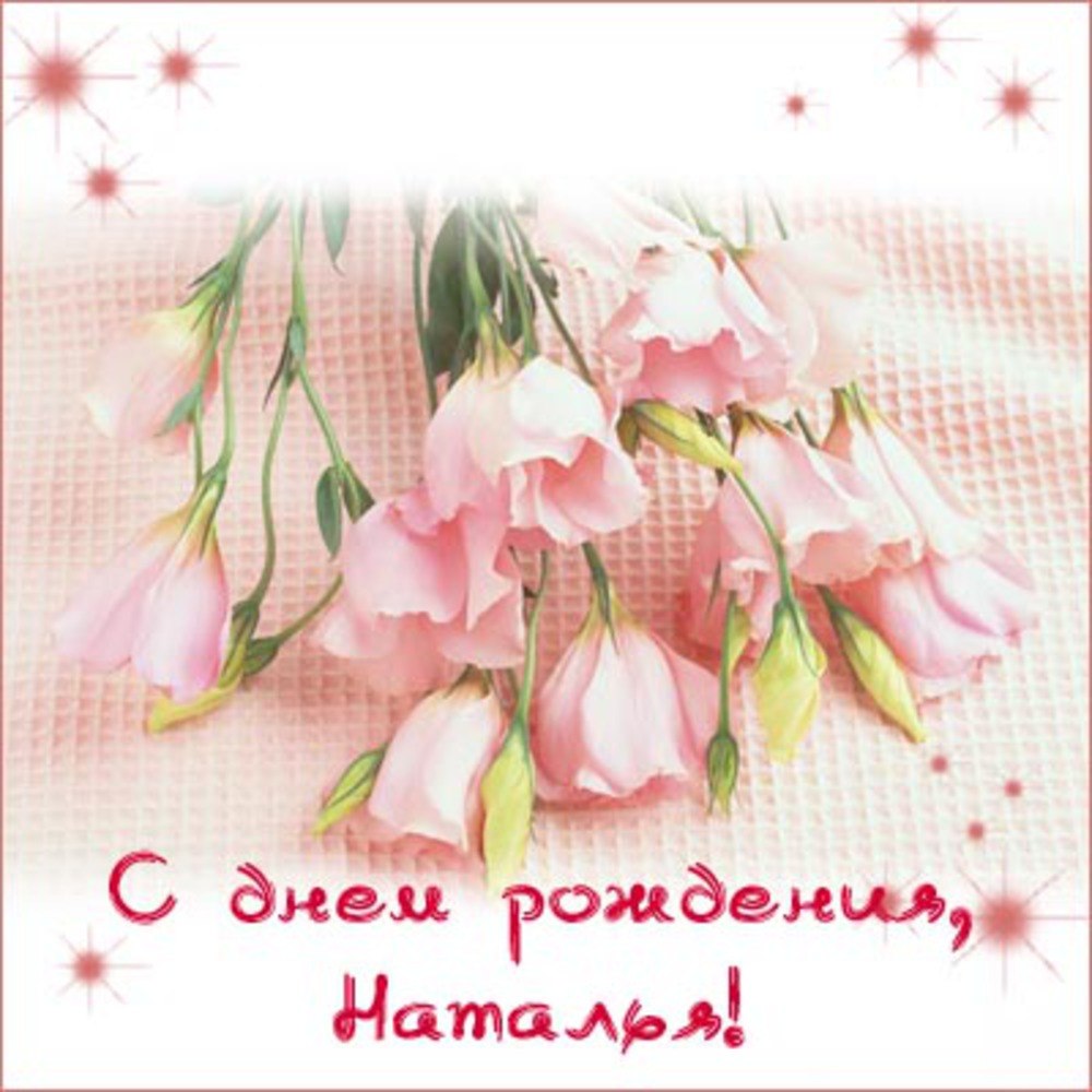 Наталья Борисовна с днем рождения