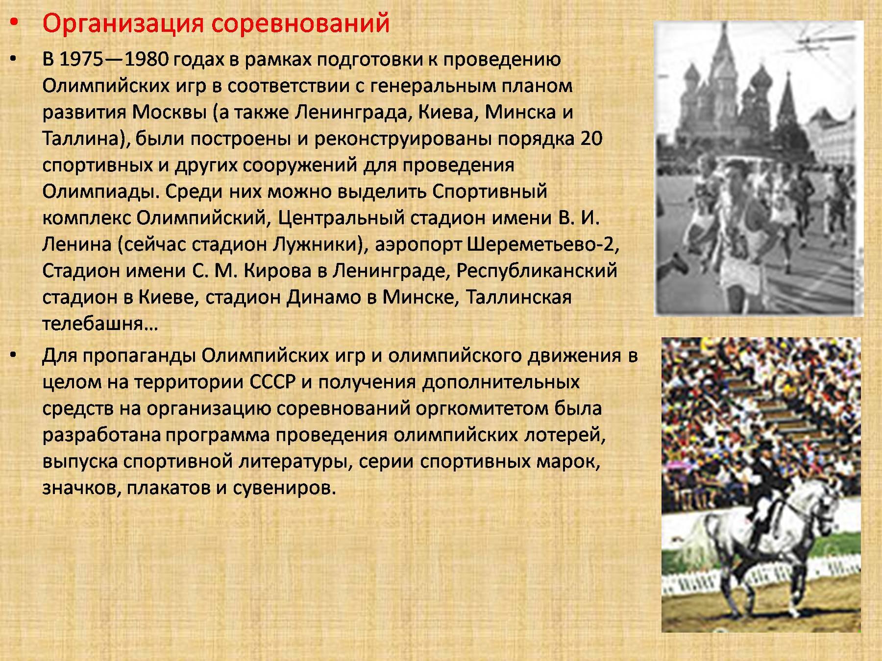 Организация и проведение олимпиады. Олимпийские игры в Москве 1980 презентация. Олимпийские игры 1980 года в Москве презентация.