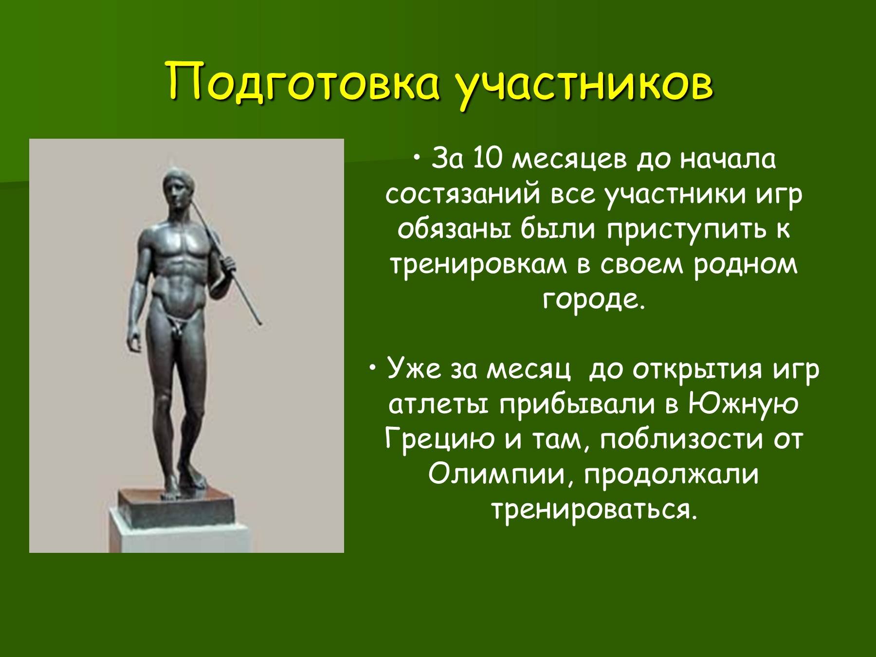 Рассказ от имени атлета. Подготовка к олимпийским играм в древности. Олимпийские игры в древности подготовка к играм. Участники Олимпийских игр в древности. Олимпийские игры в древней Греции.