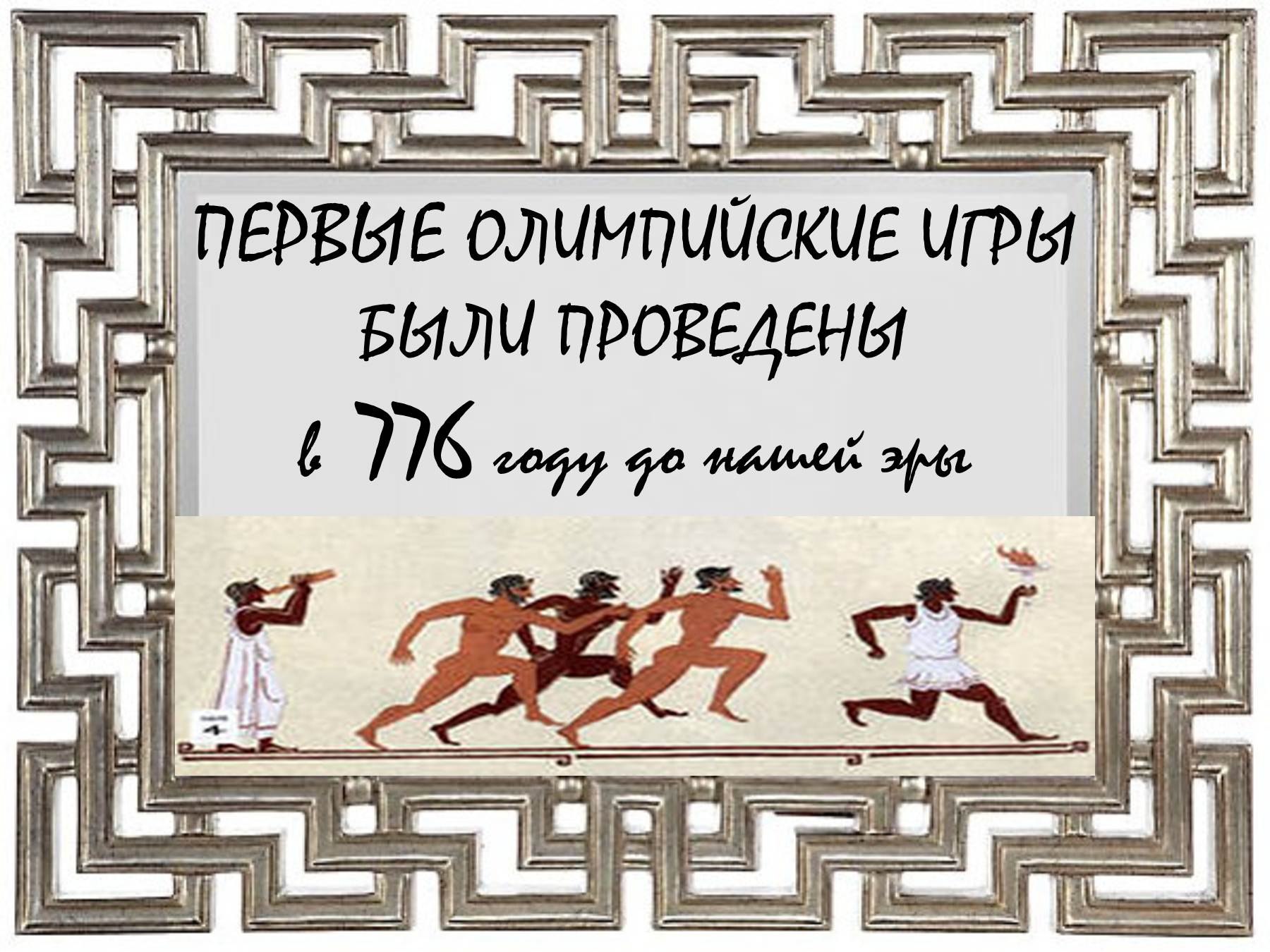 776 год до н э это. Олимпийские игры в древней Греции в 776 году до н э. Первые Олимпийские игры. Первые Олимпийские игры в древней Греции.