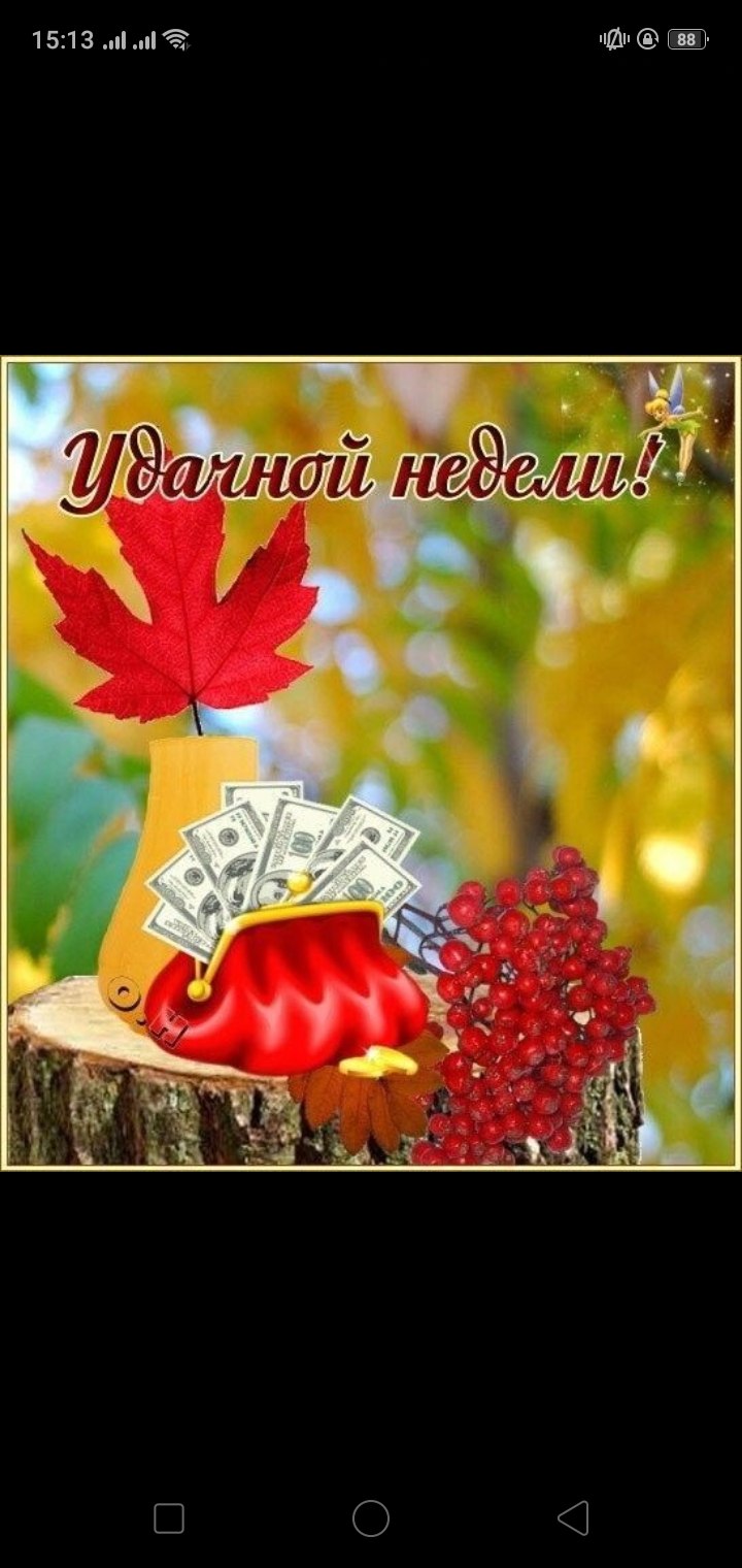 Доброе осеннее утро понедельника