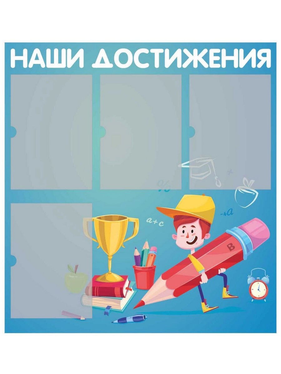 Шаблон наши достижения