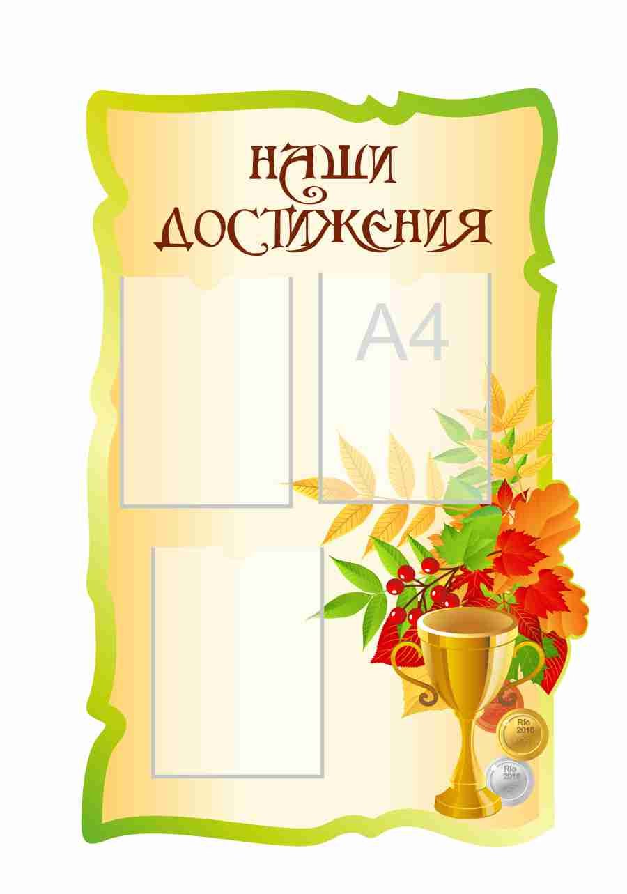 Наши достижения надпись