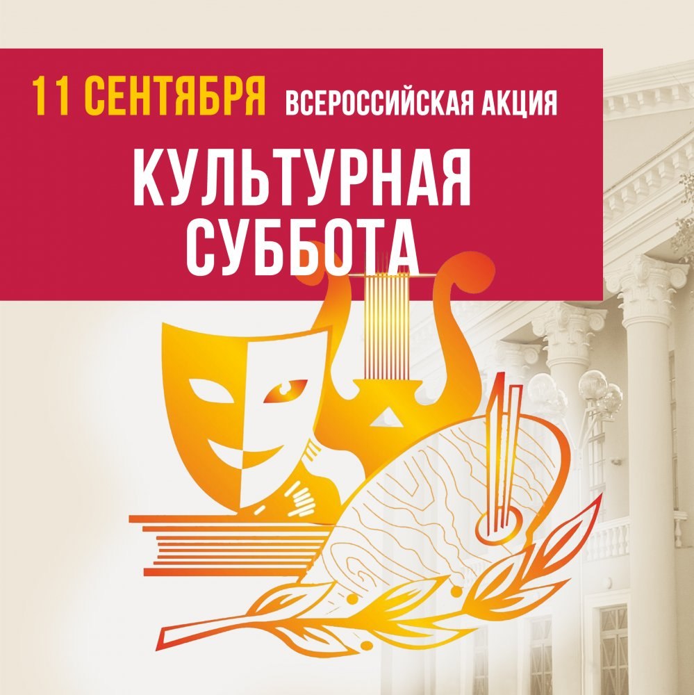 Культурная суббота