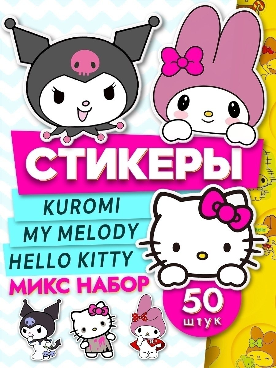 Наклейки куроми хеллоу китти