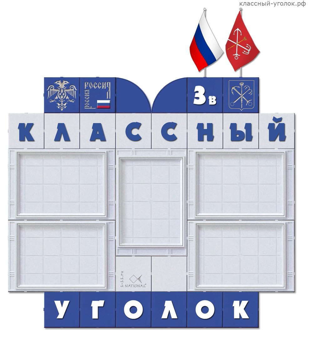 Классный уголок 7 класс
