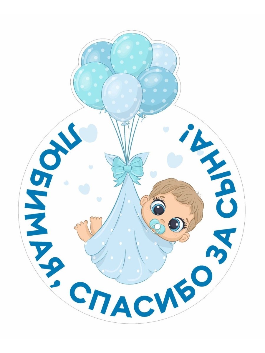 Спасибо за сына наклейки на авто
