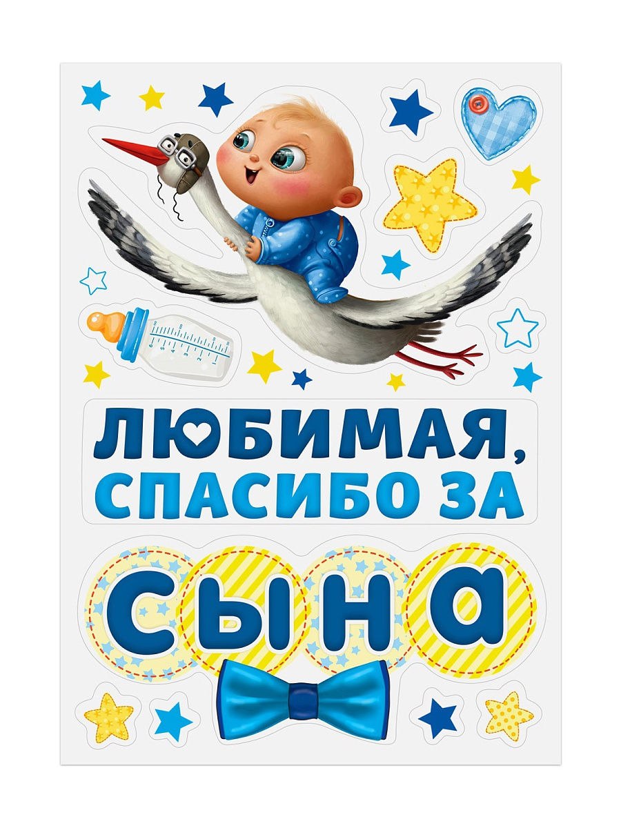 Спасибо за сына