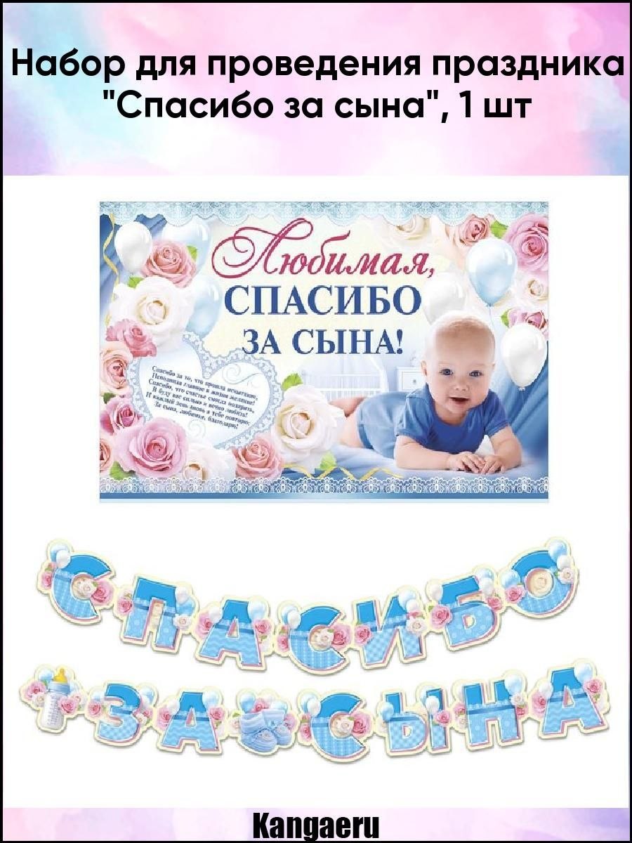 Открытка спасибо за сына