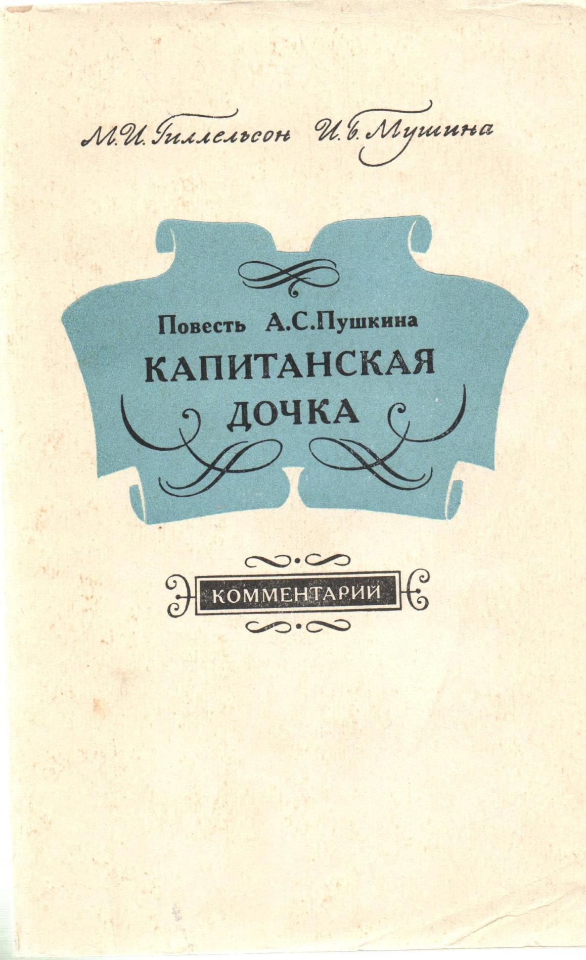 Капитанская дочка ульяновск. Повесть Пушкина Капитанская дочка. Обложка книги Пушкина Капитанская дочка. Капитанская дочка книга. Пушкин Капитанская дочка книга.