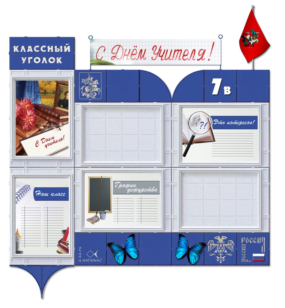 Классный уголок