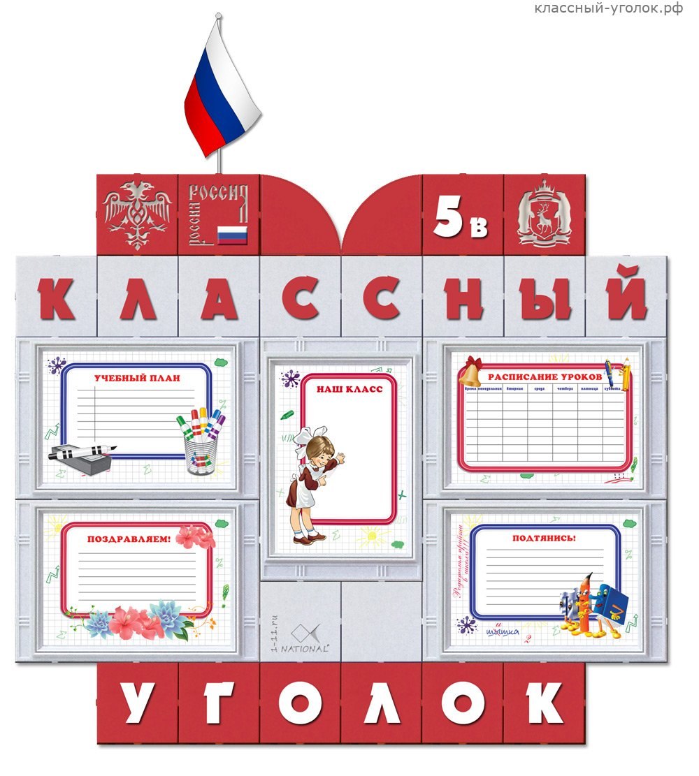 Классный уголок
