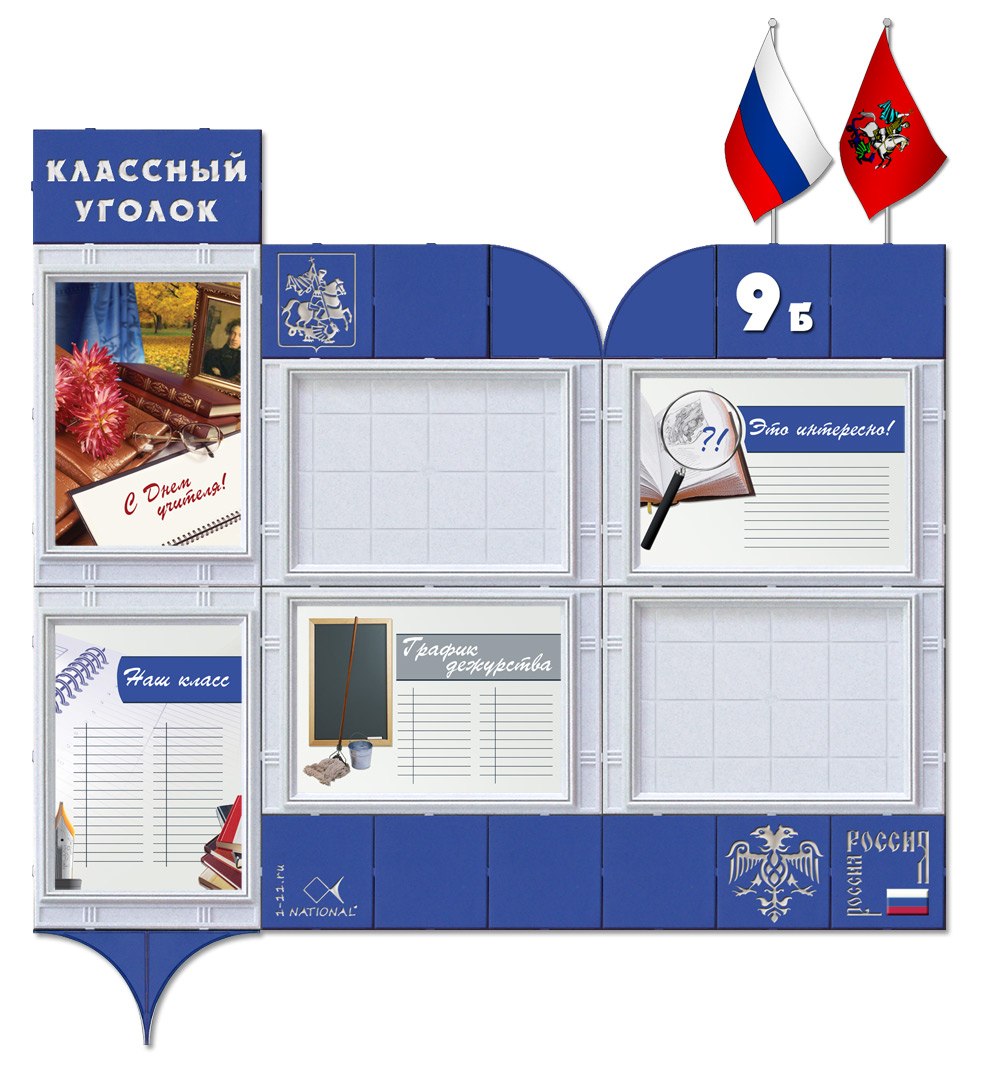 Классный уголок