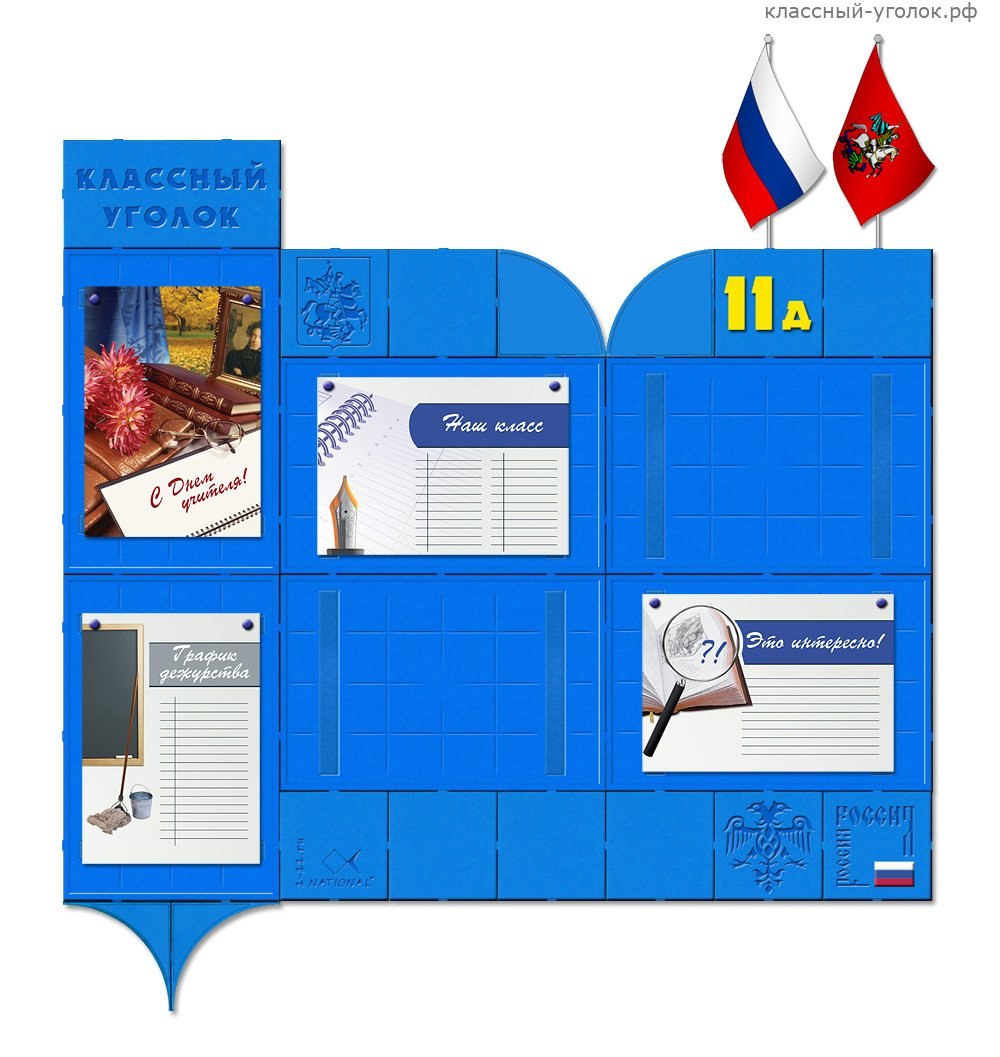Классный уголок