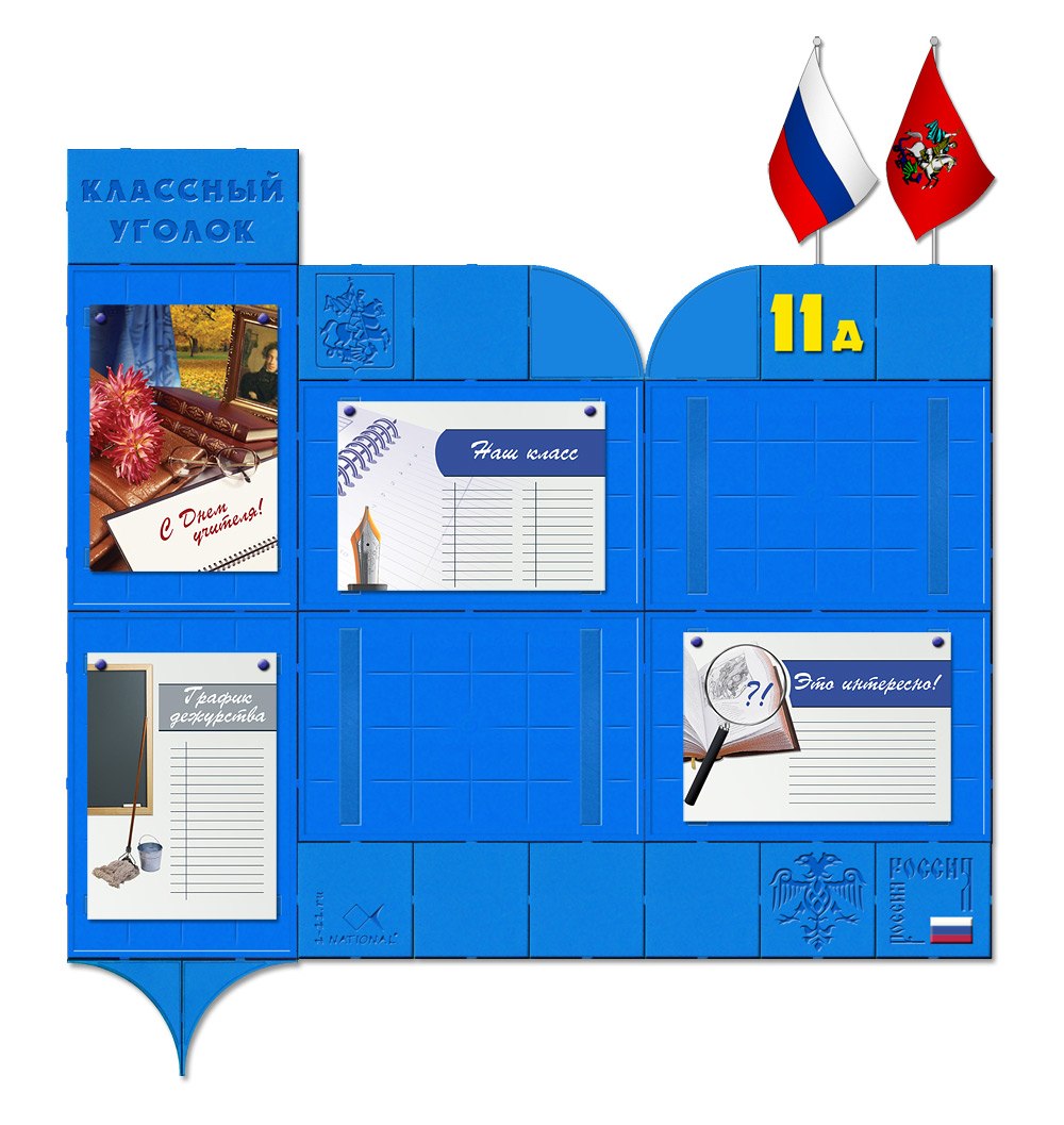 Классный уголок