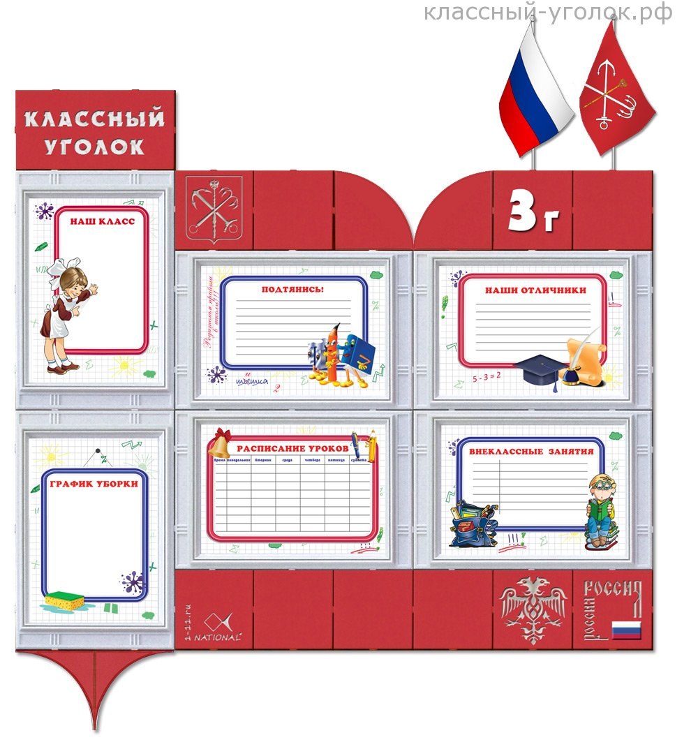 Классные уголки для старших классов оформление