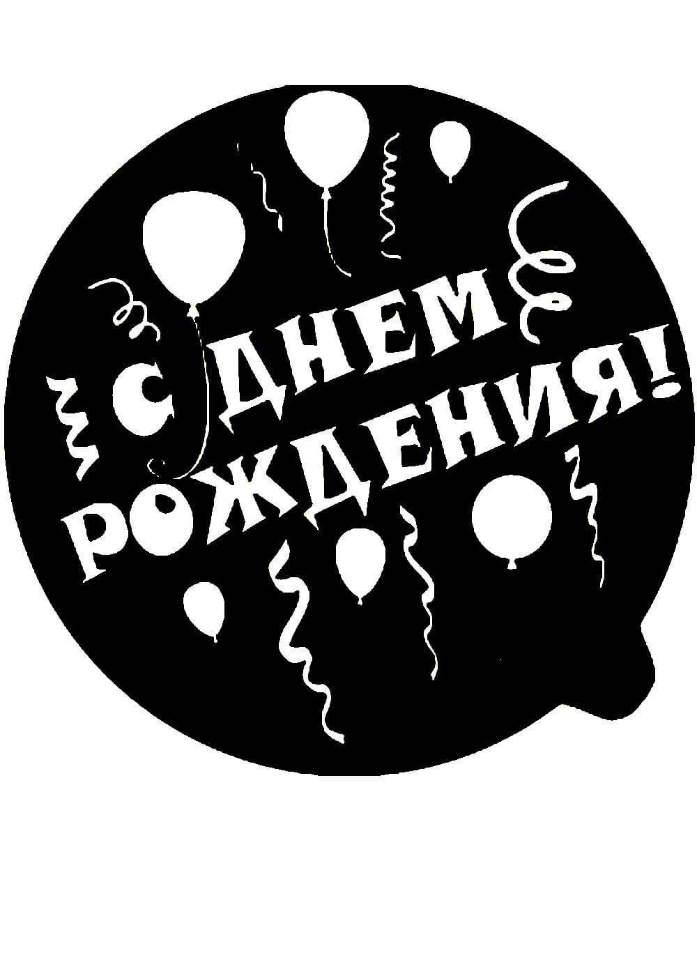 С юбилеем штамп