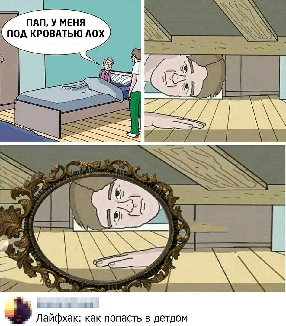 Папа у меня под кроватью