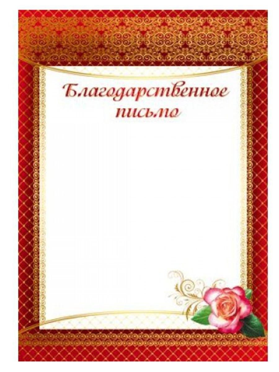 Благодарность бланк