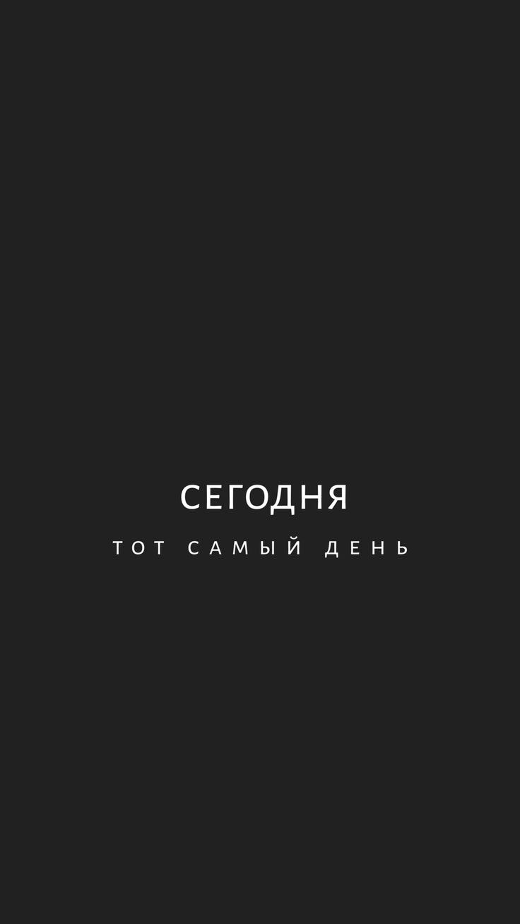 Обои на телефон эстетика надписи на черном фоне на русском