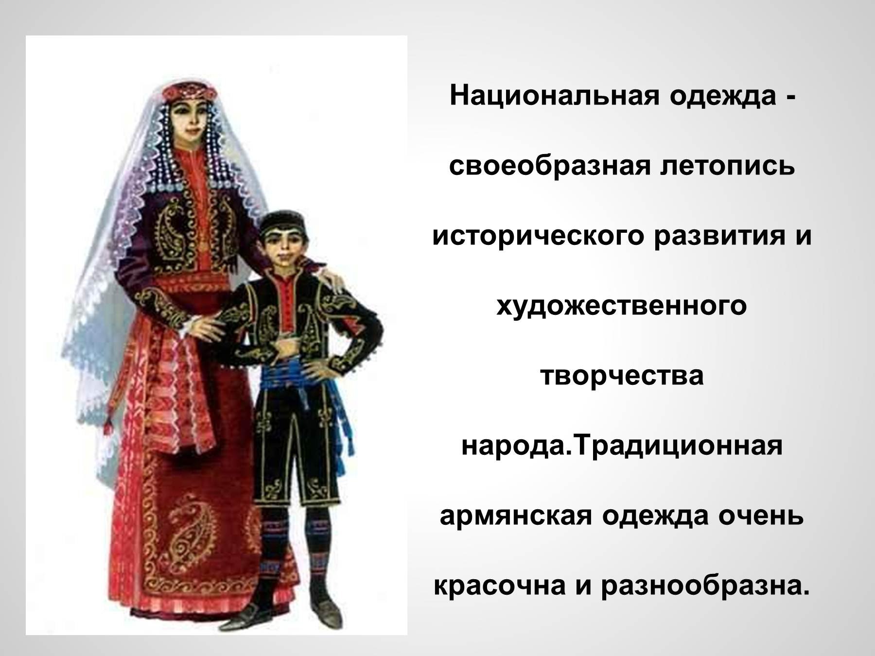 Армянский национальный костюм описание