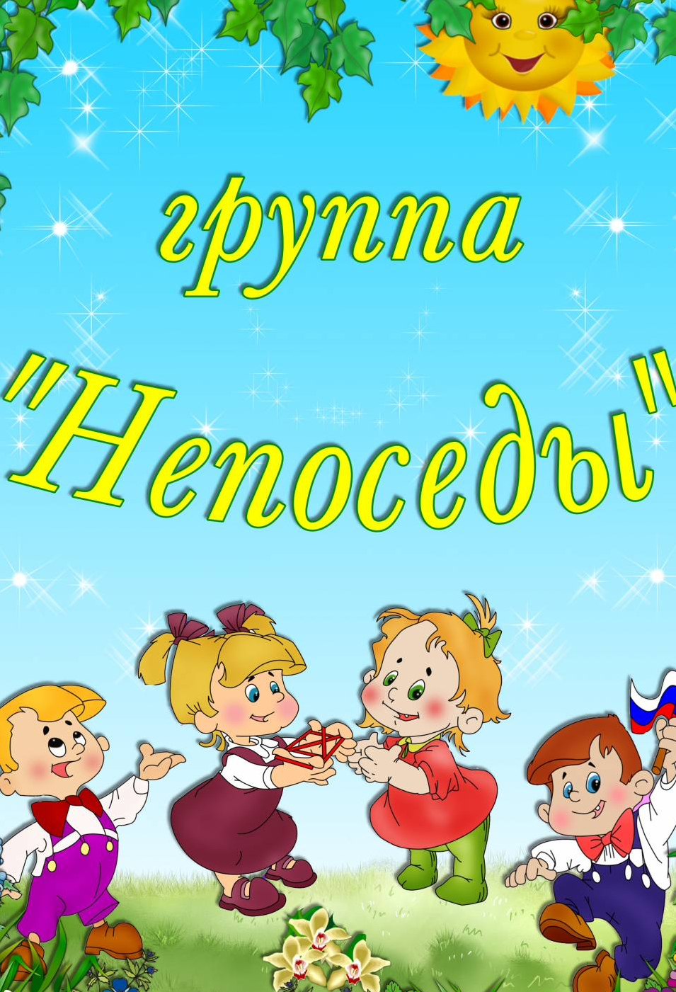 Непоседы оформление группы детского сада
